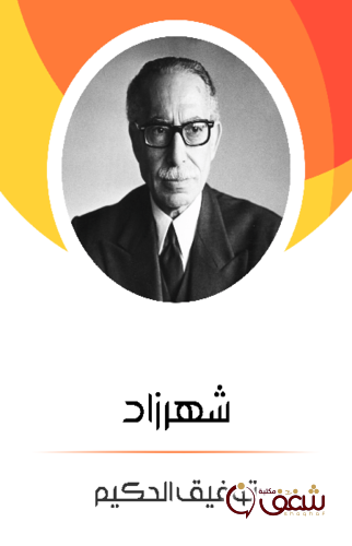 مسرحية شهرزاد ، طبعة مؤسسة هنداوي للمؤلف توفيق الحكيم